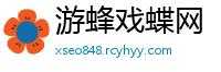 游蜂戏蝶网
